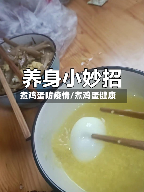 煮鸡蛋防疫情/煮鸡蛋健康