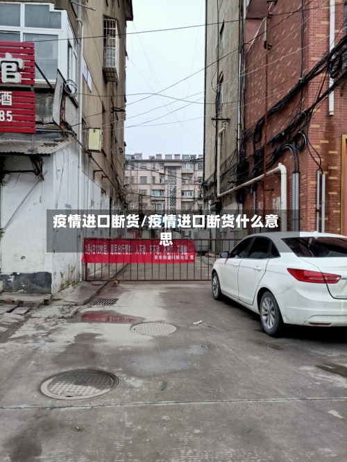 疫情进口断货/疫情进口断货什么意思