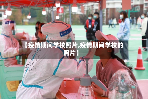 【疫情期间学校照片,疫情期间学校的照片】