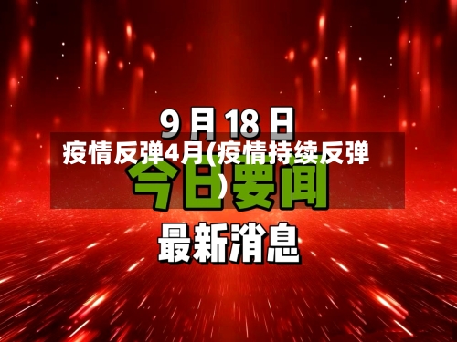 疫情反弹4月(疫情持续反弹)-第2张图片