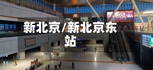 新北京/新北京东站