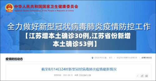 【江苏增本土确诊30例,江苏省份新增本土确诊53例】