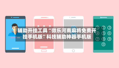 辅助开挂工具“微乐河南麻将免费开挂手机版”科技辅助神器手机版-第2张图片