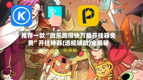 推荐一款“微乐跑得快万能开挂器免费”开挂神器{透视辅助}全揭秘-第2张图片