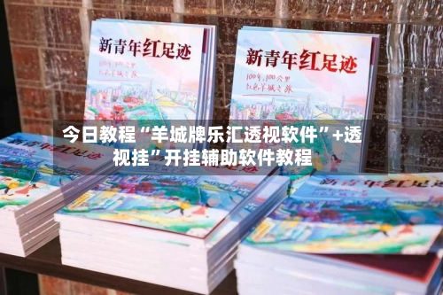 今日教程“羊城牌乐汇透视软件”+透视挂”开挂辅助软件教程-第2张图片