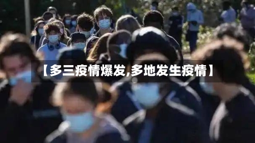 【多三疫情爆发,多地发生疫情】-第3张图片