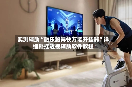 实测辅助“微乐跑得快万能开挂器”详细外挂透视辅助软件教程-第3张图片