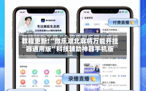 教程更新!“微乐湖北麻将万能开挂器通用版”科技辅助神器手机版-第2张图片