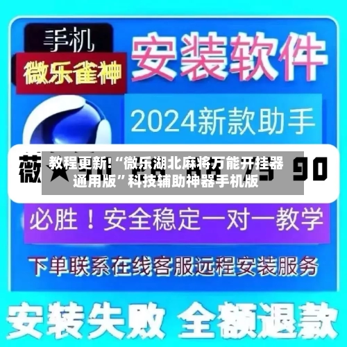 教程更新!“微乐湖北麻将万能开挂器通用版”科技辅助神器手机版-第3张图片