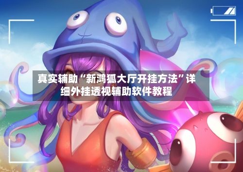 真实辅助“新鸿狐大厅开挂方法”详细外挂透视辅助软件教程-第2张图片