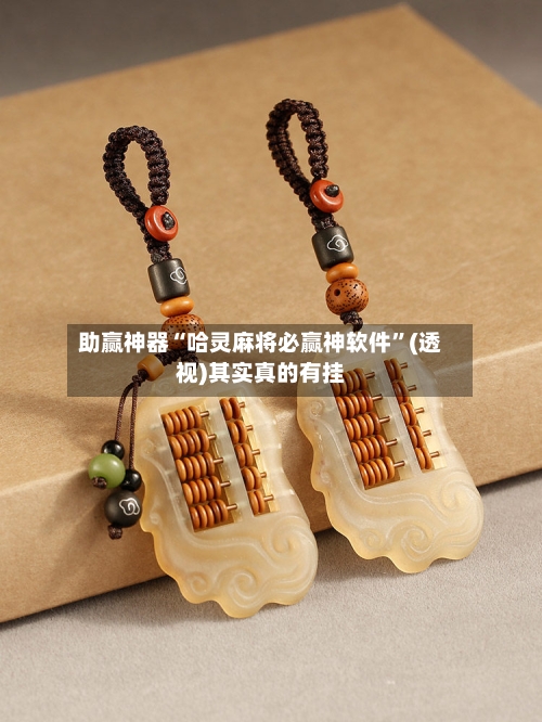 助赢神器“哈灵麻将必赢神软件”(透视)其实真的有挂-第2张图片