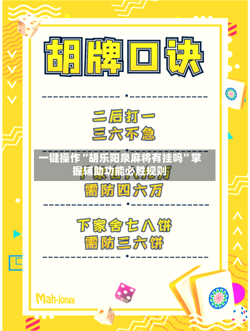 一键操作“胡乐阳泉麻将有挂吗”掌握辅助功能必胜规则-第3张图片