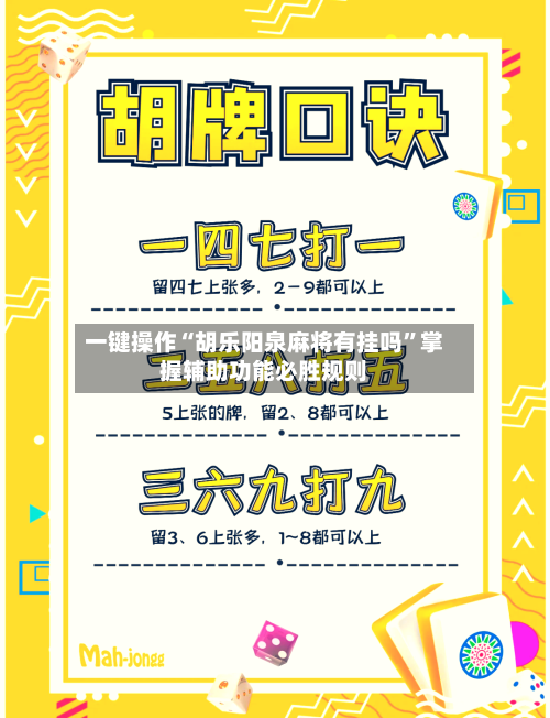 一键操作“胡乐阳泉麻将有挂吗	”掌握辅助功能必胜规则-第2张图片