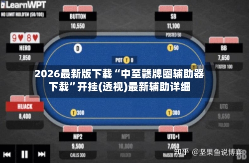 2026最新版下载“中至赣牌圈辅助器下载	”开挂(透视)最新辅助详细-第2张图片