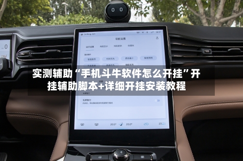 实测辅助“手机斗牛软件怎么开挂”开挂辅助脚本+详细开挂安装教程-第3张图片