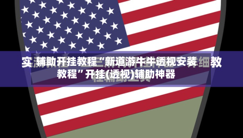 辅助开挂教程“新道游牛牛透视安装教程”开挂(透视)辅助神器-第3张图片