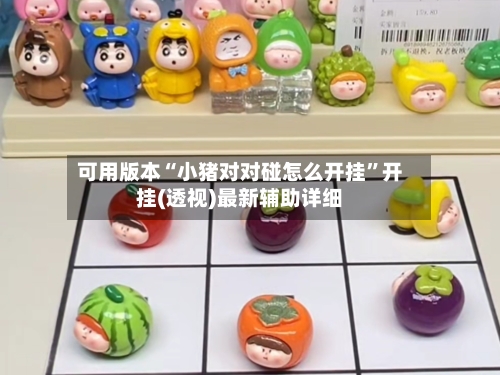 可用版本“小猪对对碰怎么开挂”开挂(透视)最新辅助详细-第3张图片