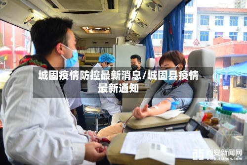 城固疫情防控最新消息/城固县疫情最新通知