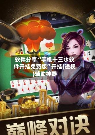 软件分享“手机十三水软件开挂免费版”开挂(透视)辅助神器-第3张图片