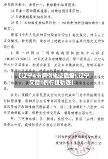 【辽宁4市病例轨迹通报!,辽宁又增1例行程轨迹】