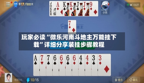 玩家必读“微乐河南斗地主万能挂下载”详细分享装挂步骤教程-第2张图片