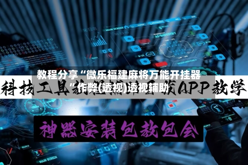 教程分享“微乐福建麻将万能开挂器”作弊(透视)透视辅助-第3张图片