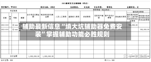 辅助最新信息“填大坑辅助器免费安装”掌握辅助功能必胜规则-第2张图片