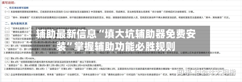 辅助最新信息“填大坑辅助器免费安装”掌握辅助功能必胜规则-第3张图片