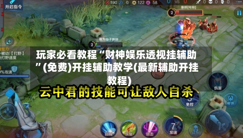 玩家必看教程“财神娱乐透视挂辅助”(免费)开挂辅助教学(最新辅助开挂教程)-第3张图片