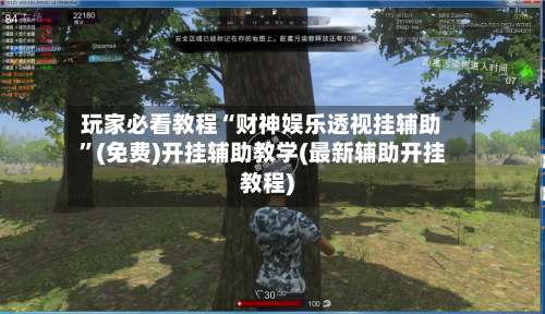 玩家必看教程“财神娱乐透视挂辅助”(免费)开挂辅助教学(最新辅助开挂教程)-第2张图片