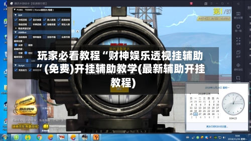 玩家必看教程“财神娱乐透视挂辅助	”(免费)开挂辅助教学(最新辅助开挂教程)-第3张图片