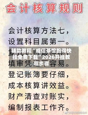 辅助教程“威信茶馆跑得快挂免费下载”2026开挂教程步骤-第2张图片