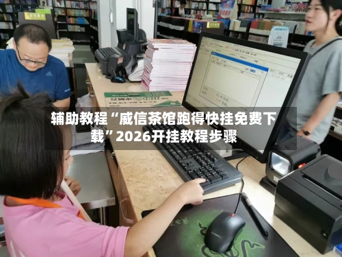 辅助教程“威信茶馆跑得快挂免费下载”2026开挂教程步骤-第2张图片