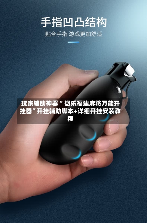 玩家辅助神器“ 微乐福建麻将万能开挂器”开挂辅助脚本+详细开挂安装教程