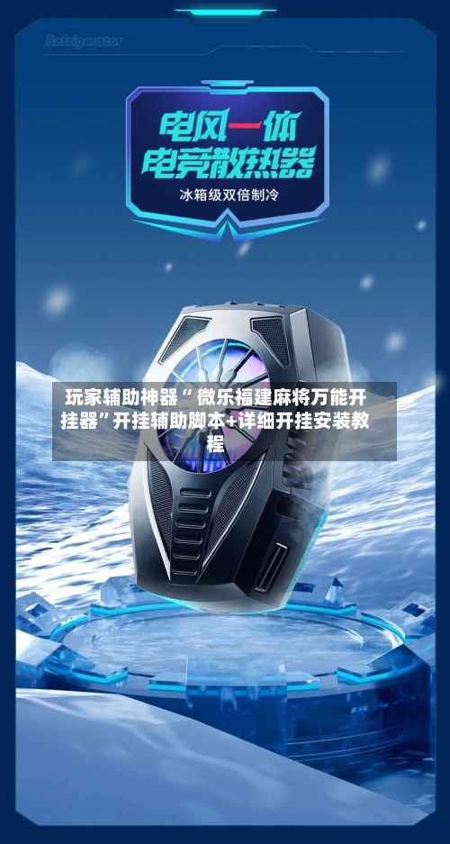 玩家辅助神器“ 微乐福建麻将万能开挂器”开挂辅助脚本+详细开挂安装教程