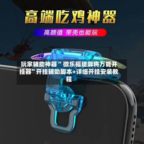 玩家辅助神器“ 微乐福建麻将万能开挂器	”开挂辅助脚本+详细开挂安装教程-第2张图片