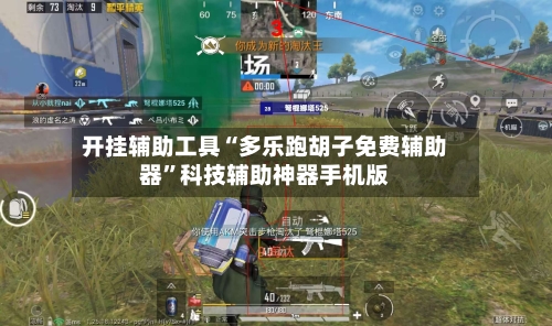 开挂辅助工具“多乐跑胡子免费辅助器	”科技辅助神器手机版-第2张图片