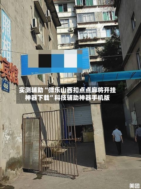 实测辅助“微乐山西扣点点麻将开挂神器下载”科技辅助神器手机版-第3张图片