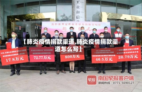 【肺炎疫情捐款渠道,肺炎疫情捐款渠道怎么写】