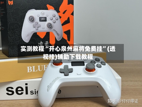 实测教程“开心泉州麻将免费挂”(透视挂)辅助下载教程-第2张图片