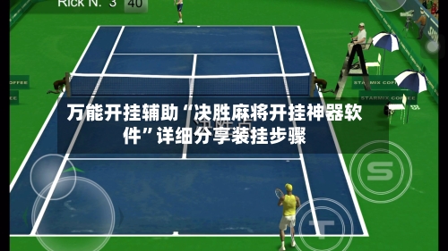 万能开挂辅助“决胜麻将开挂神器软件”详细分享装挂步骤-第2张图片