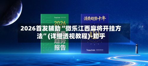2026首发辅助“微乐江西麻将开挂方法”(详细透视教程)-知乎-第3张图片