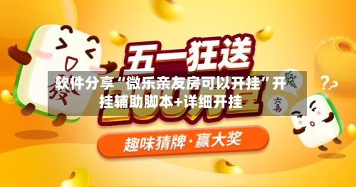 软件分享“微乐亲友房可以开挂”开挂辅助脚本+详细开挂-第3张图片