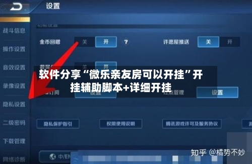 软件分享“微乐亲友房可以开挂	”开挂辅助脚本+详细开挂-第2张图片