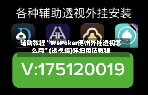 辅助教程“WePoker德州外挂透视怎么用”(透视挂)详细用法教程