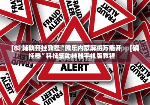 辅助开挂教程“微乐内蒙麻将万能开挂器	”科技辅助神器手机版教程-第2张图片