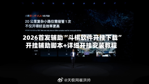 2026首发辅助“斗棋软件开挂下载”开挂辅助脚本+详细开挂安装教程-第3张图片