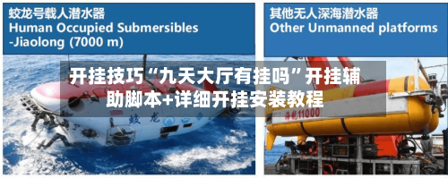 开挂技巧“九天大厅有挂吗”开挂辅助脚本+详细开挂安装教程