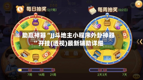 助赢神器“JJ斗地主小程序外卦神器”开挂(透视)最新辅助详细-第3张图片