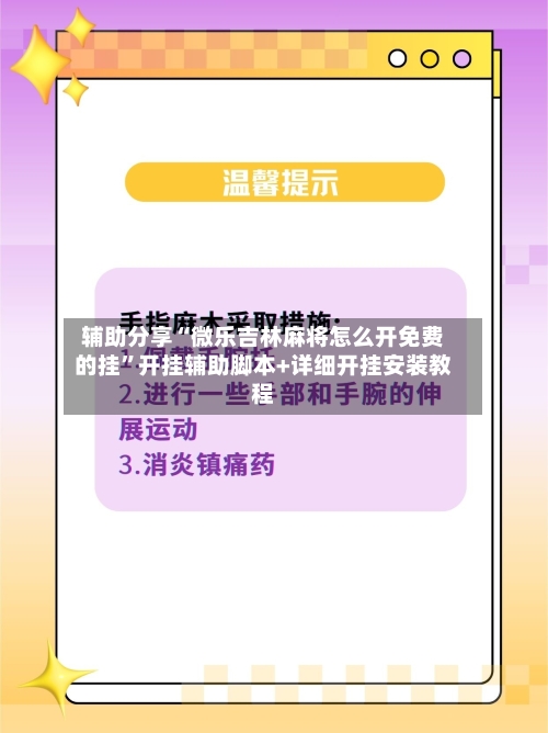 辅助分享“微乐吉林麻将怎么开免费的挂”开挂辅助脚本+详细开挂安装教程-第3张图片